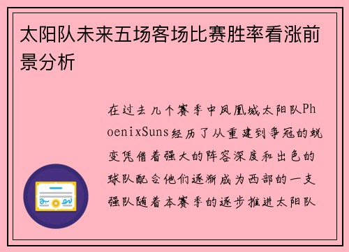 太阳队未来五场客场比赛胜率看涨前景分析