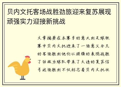 贝内文托客场战胜劲旅迎来复苏展现顽强实力迎接新挑战
