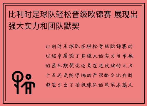 比利时足球队轻松晋级欧锦赛 展现出强大实力和团队默契