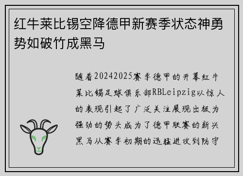 红牛莱比锡空降德甲新赛季状态神勇势如破竹成黑马