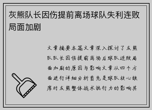 灰熊队长因伤提前离场球队失利连败局面加剧