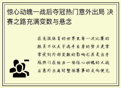 惊心动魄一战后夺冠热门意外出局 决赛之路充满变数与悬念