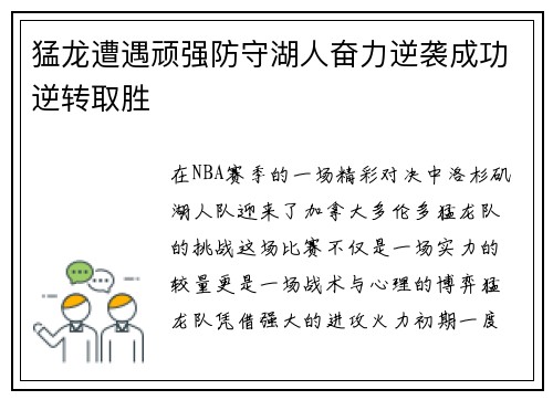 猛龙遭遇顽强防守湖人奋力逆袭成功逆转取胜