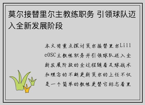 莫尔接替里尔主教练职务 引领球队迈入全新发展阶段