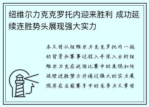 纽维尔力克克罗托内迎来胜利 成功延续连胜势头展现强大实力