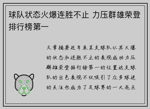 球队状态火爆连胜不止 力压群雄荣登排行榜第一