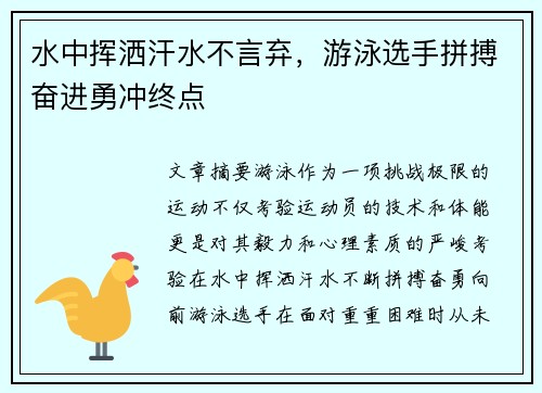 水中挥洒汗水不言弃，游泳选手拼搏奋进勇冲终点