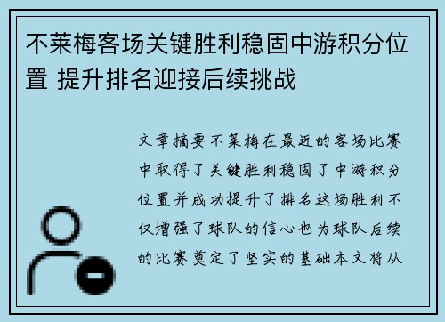 不莱梅客场关键胜利稳固中游积分位置 提升排名迎接后续挑战