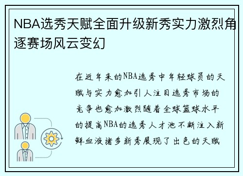 NBA选秀天赋全面升级新秀实力激烈角逐赛场风云变幻