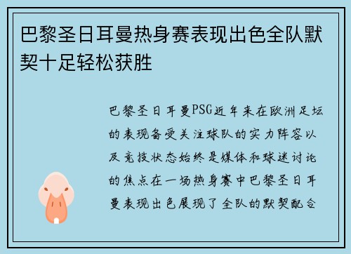 巴黎圣日耳曼热身赛表现出色全队默契十足轻松获胜