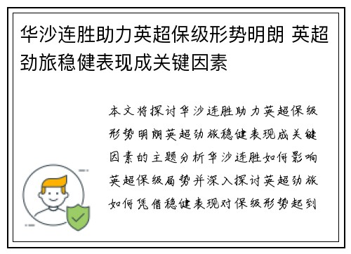华沙连胜助力英超保级形势明朗 英超劲旅稳健表现成关键因素