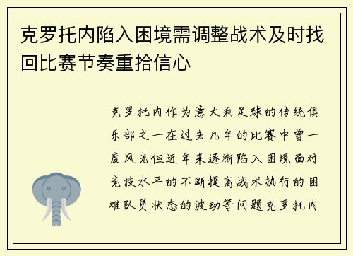 克罗托内陷入困境需调整战术及时找回比赛节奏重拾信心