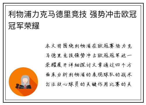 利物浦力克马德里竞技 强势冲击欧冠冠军荣耀