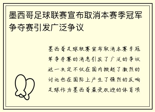 墨西哥足球联赛宣布取消本赛季冠军争夺赛引发广泛争议