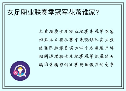 女足职业联赛季冠军花落谁家？