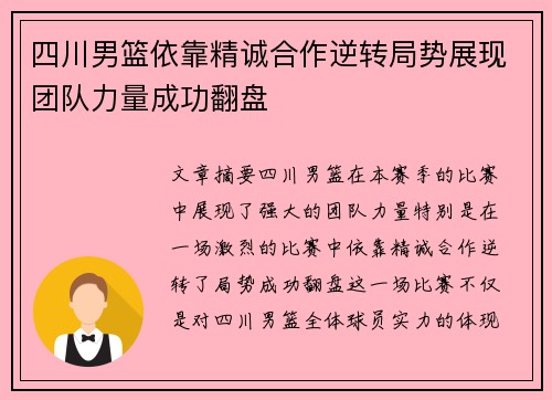 四川男篮依靠精诚合作逆转局势展现团队力量成功翻盘