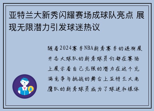 亚特兰大新秀闪耀赛场成球队亮点 展现无限潜力引发球迷热议