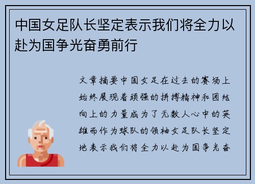 中国女足队长坚定表示我们将全力以赴为国争光奋勇前行