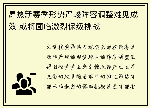 昂热新赛季形势严峻阵容调整难见成效 或将面临激烈保级挑战