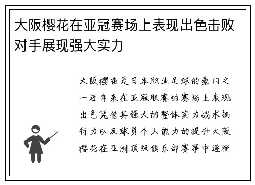 大阪樱花在亚冠赛场上表现出色击败对手展现强大实力