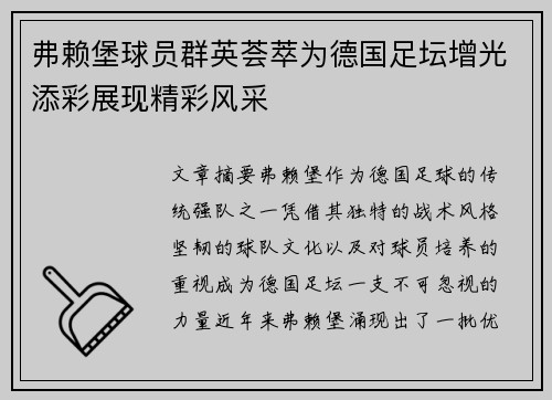 弗赖堡球员群英荟萃为德国足坛增光添彩展现精彩风采