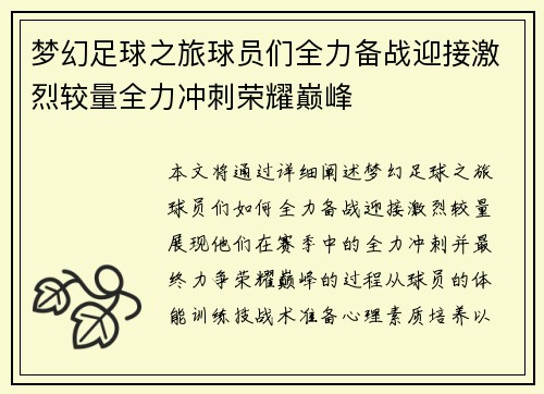 梦幻足球之旅球员们全力备战迎接激烈较量全力冲刺荣耀巅峰