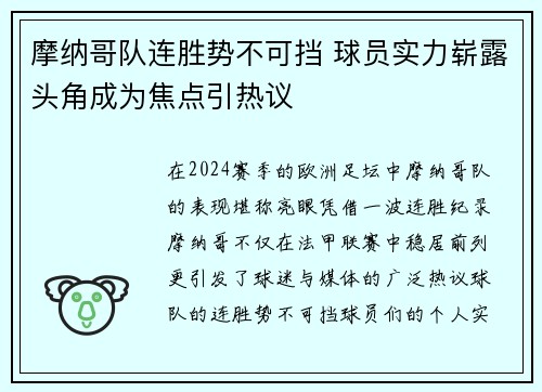 摩纳哥队连胜势不可挡 球员实力崭露头角成为焦点引热议