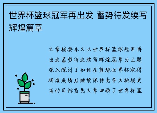 世界杯篮球冠军再出发 蓄势待发续写辉煌篇章