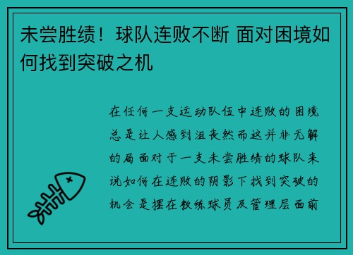 未尝胜绩！球队连败不断 面对困境如何找到突破之机