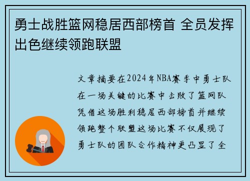 勇士战胜篮网稳居西部榜首 全员发挥出色继续领跑联盟