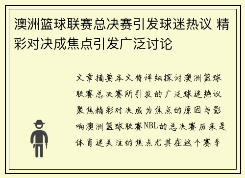 澳洲篮球联赛总决赛引发球迷热议 精彩对决成焦点引发广泛讨论