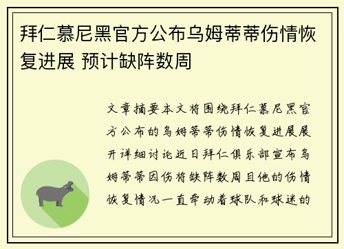拜仁慕尼黑官方公布乌姆蒂蒂伤情恢复进展 预计缺阵数周