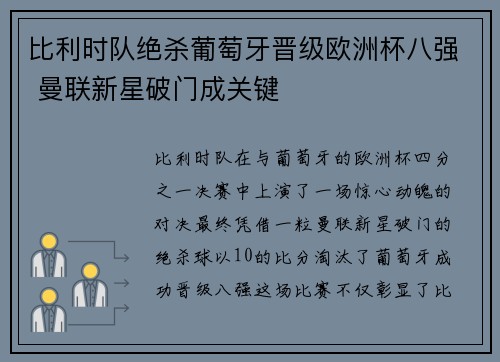 比利时队绝杀葡萄牙晋级欧洲杯八强 曼联新星破门成关键