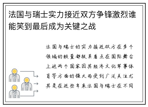 法国与瑞士实力接近双方争锋激烈谁能笑到最后成为关键之战