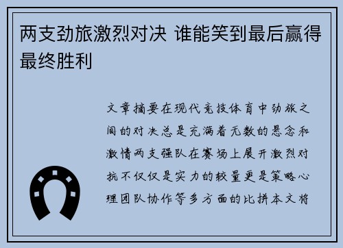 两支劲旅激烈对决 谁能笑到最后赢得最终胜利