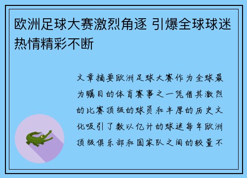 欧洲足球大赛激烈角逐 引爆全球球迷热情精彩不断
