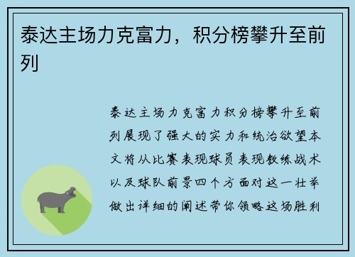 泰达主场力克富力，积分榜攀升至前列