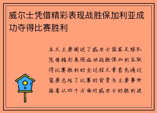 威尔士凭借精彩表现战胜保加利亚成功夺得比赛胜利