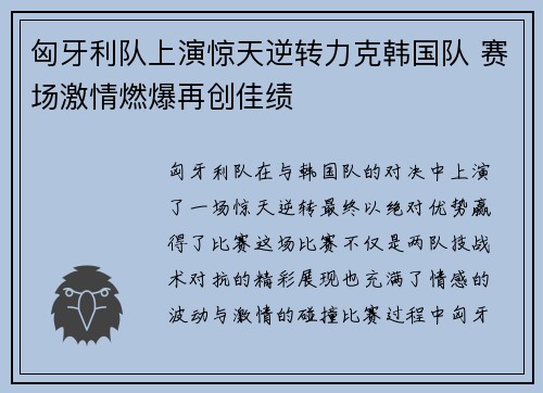 匈牙利队上演惊天逆转力克韩国队 赛场激情燃爆再创佳绩