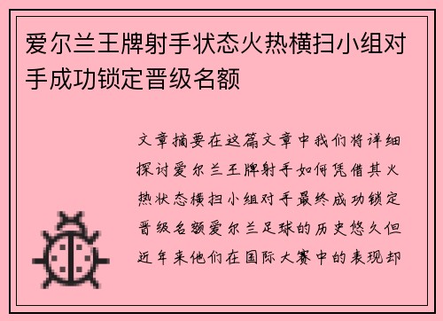 爱尔兰王牌射手状态火热横扫小组对手成功锁定晋级名额