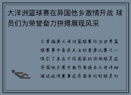 大洋洲篮球赛在异国他乡激情开战 球员们为荣誉奋力拼搏展现风采