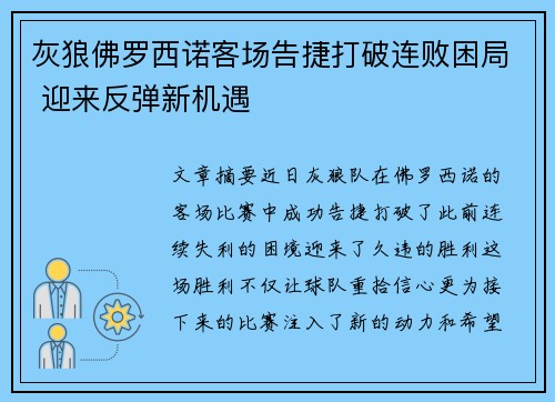 灰狼佛罗西诺客场告捷打破连败困局 迎来反弹新机遇