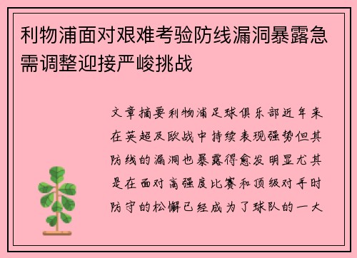 利物浦面对艰难考验防线漏洞暴露急需调整迎接严峻挑战