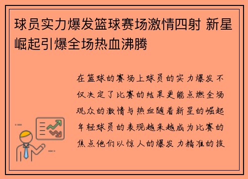 球员实力爆发篮球赛场激情四射 新星崛起引爆全场热血沸腾