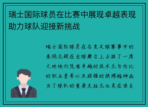 瑞士国际球员在比赛中展现卓越表现助力球队迎接新挑战