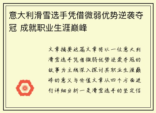 意大利滑雪选手凭借微弱优势逆袭夺冠 成就职业生涯巅峰