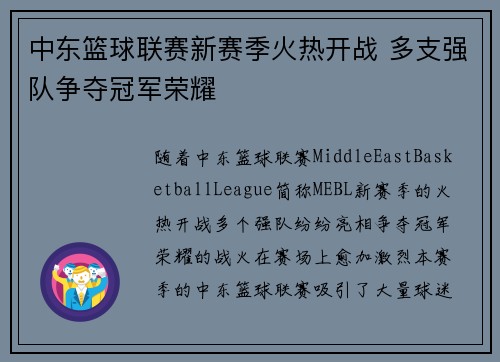 中东篮球联赛新赛季火热开战 多支强队争夺冠军荣耀