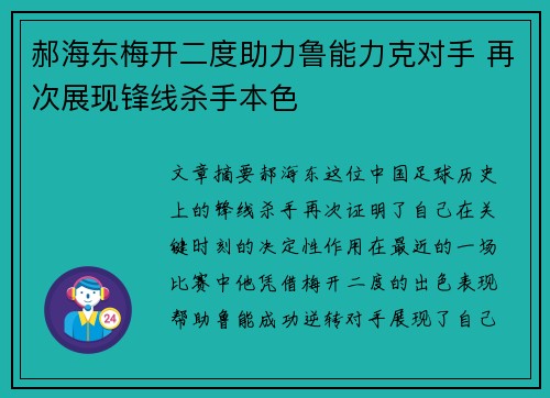 郝海东梅开二度助力鲁能力克对手 再次展现锋线杀手本色