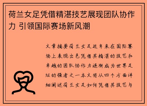 荷兰女足凭借精湛技艺展现团队协作力 引领国际赛场新风潮