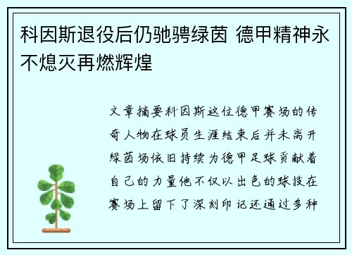 科因斯退役后仍驰骋绿茵 德甲精神永不熄灭再燃辉煌